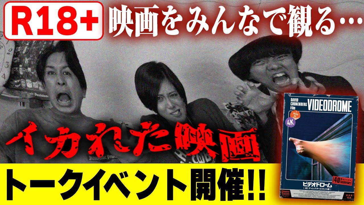 Videodrome] Screening event! What is the body horror film by the