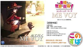 めぐみん(CV:高橋李依) / ME VOY (TVアニメ「この素晴らしい世界に祝福