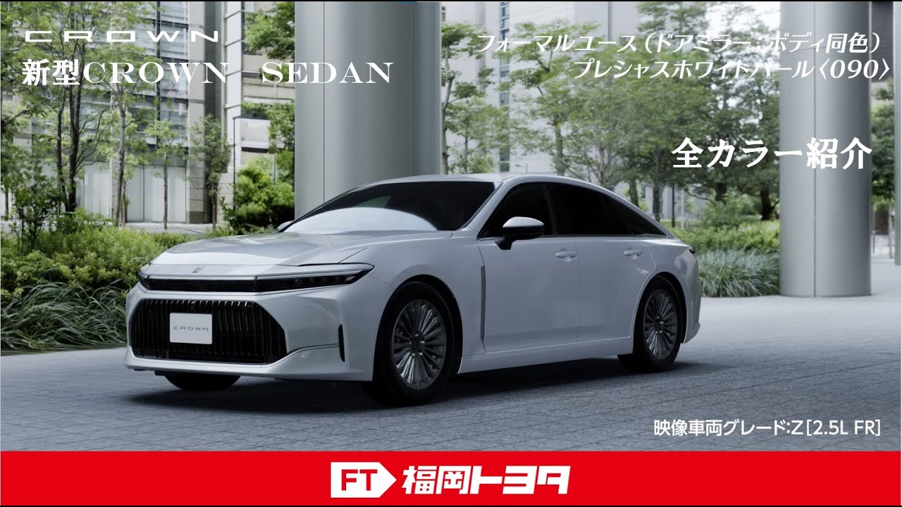 新型クラウンセダン 全ボディカラー紹介 - YouTube