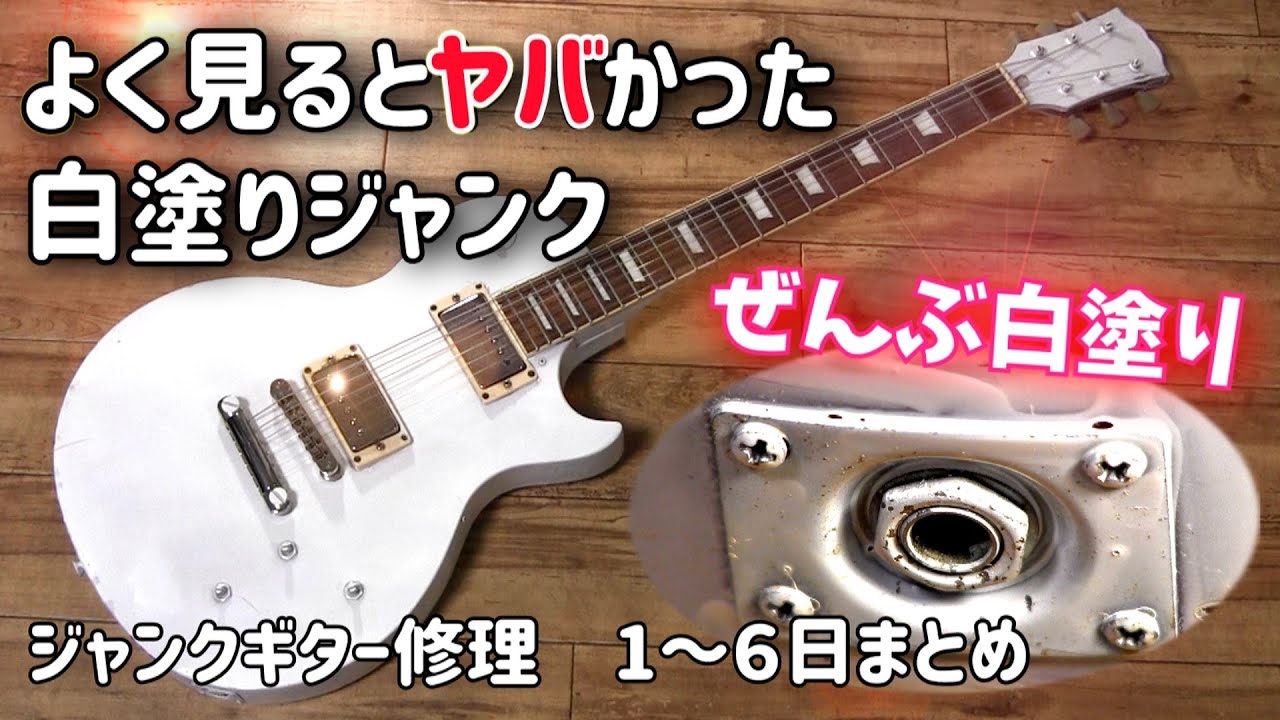 まとめ）全てがまっ白 謎の1000円ジャンクギター修理 レスポールタイプ