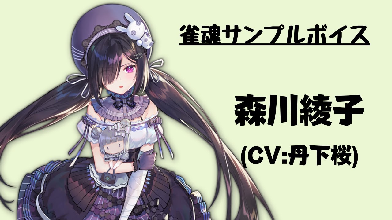 雀魂サンプルボイス】森川綾子（CV:丹下桜） - YouTube