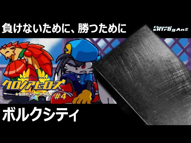 初見プレイ/クロノアヒーローズ 伝説のスターメダル #4】負けないため