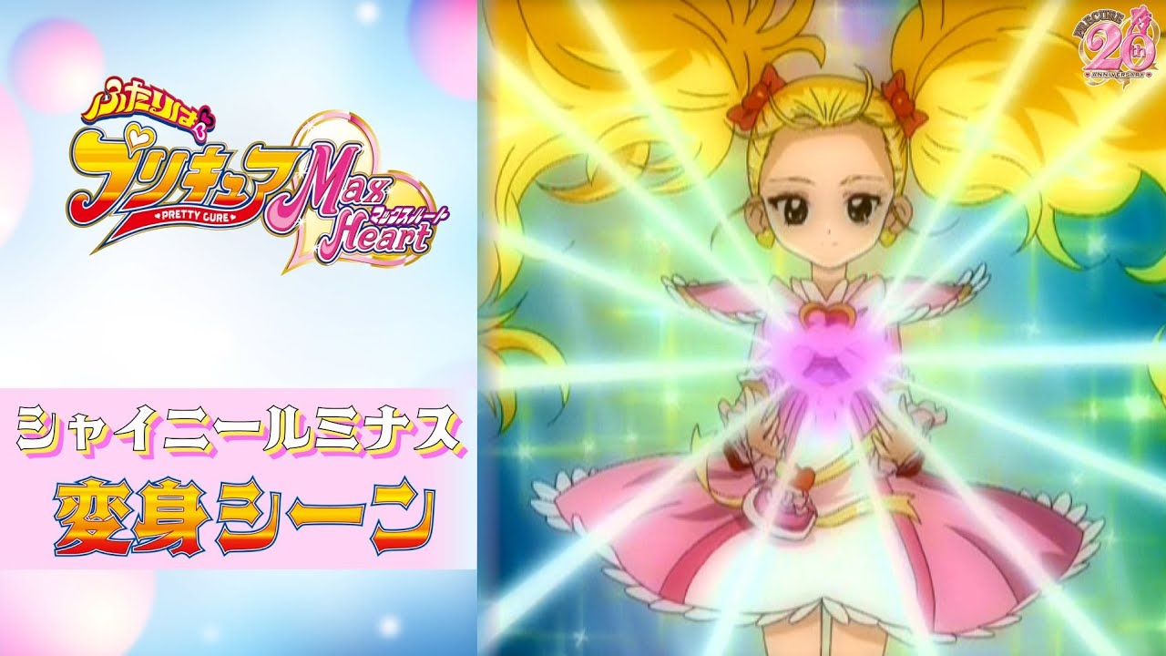 公式】『ふたりはプリキュアMaxHeart』シャイニールミナス変身シーン
