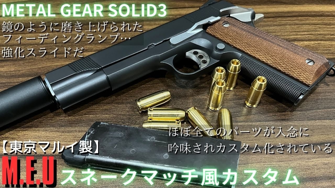 東京マルイ】MEU スネークマッチ風カスタム - YouTube