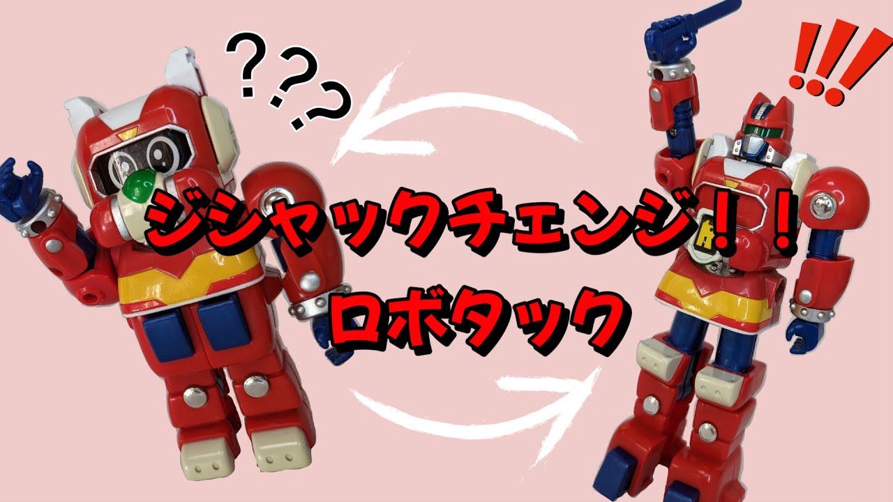 テツワン探偵ロボタック】ジシャックチェンジシリーズ ロボタック