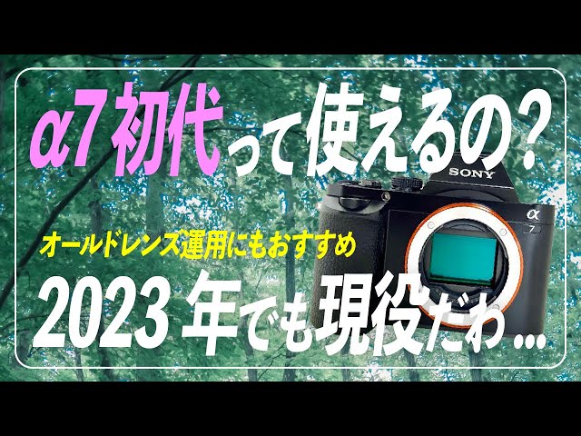 SONY α7 first generation] Is it perfect for using old lenses? We