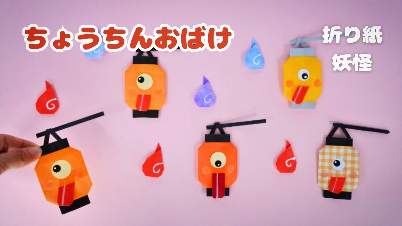妖怪【折り紙】ちょうちんおばけ＊How to make Origami Lantern Ghost