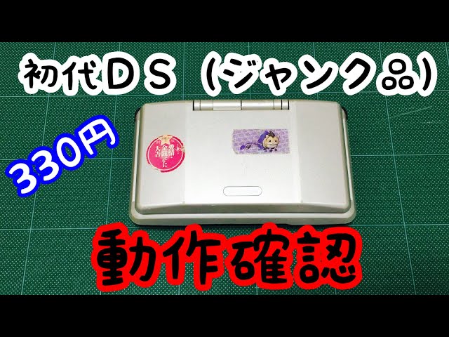 初代DS（ジャンク品）】動作確認します！ - YouTube
