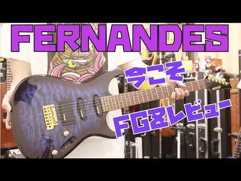 あの頃のFERNANDESに触れたいFGZを25年ぶりに弾いてみました🎸90