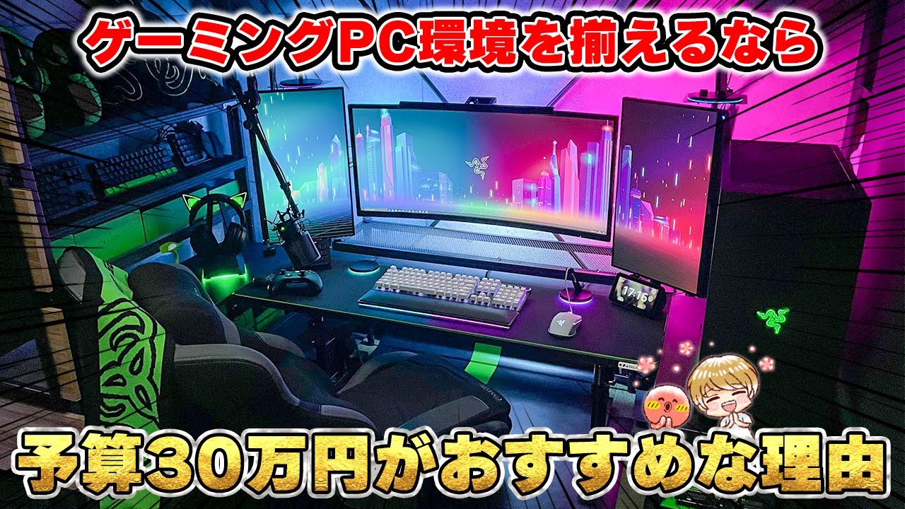ゲーミングPC本体＋周辺機器】総額30万円で全て揃える、最高のおすすめ