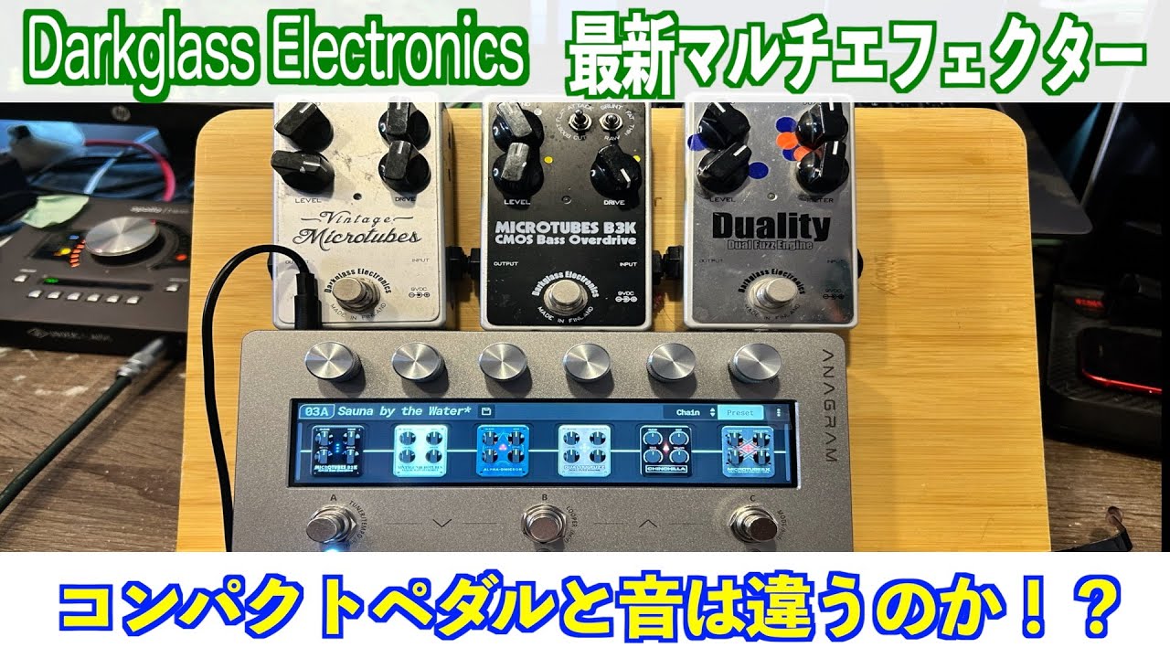 コンパクトペダルより音が良いマルチエフェクター！？【Darkglass