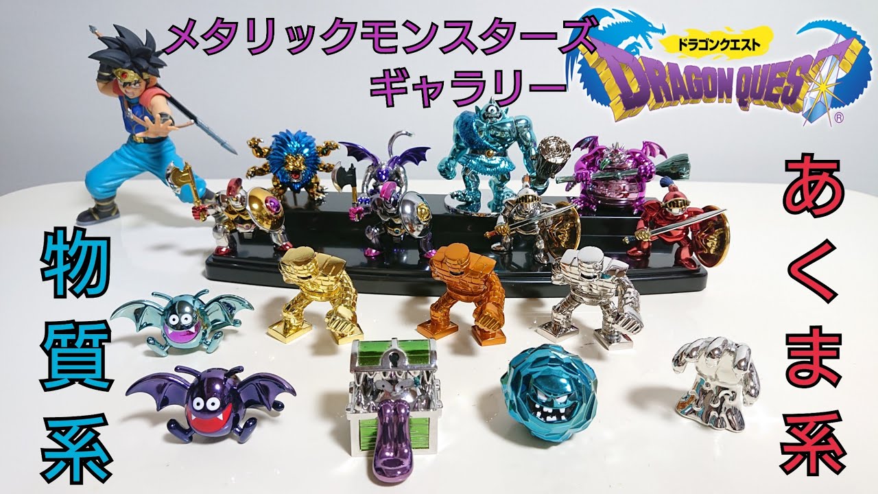 emcメタリックモンスターズ ギャラリー ドラゴンクエスト 魔王9体