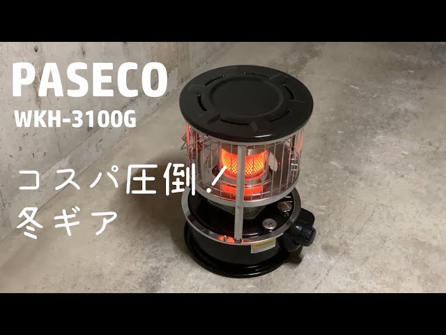 PASECO WKH-3100G パセコの灯油ストーブがコスパが良く人気急上昇中