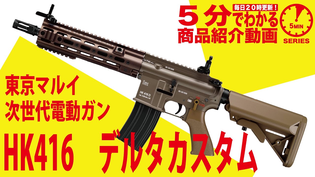5分でわかる】東京マルイ HK416デルタカスタム 次世代電動ガン DELTA