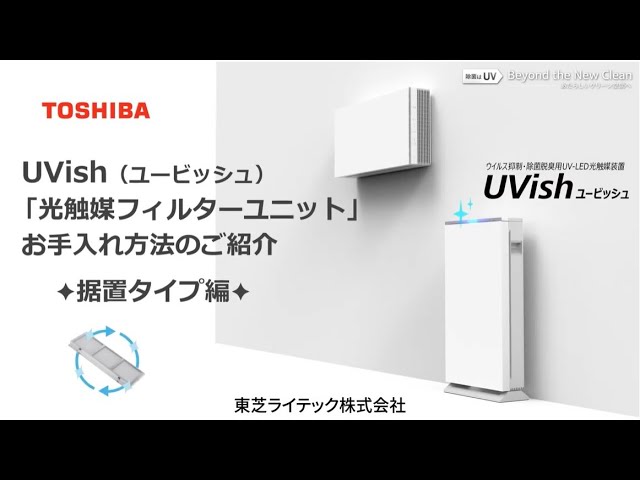 除菌脱臭装置 UVish（ユービッシュ） | 東芝ライテック