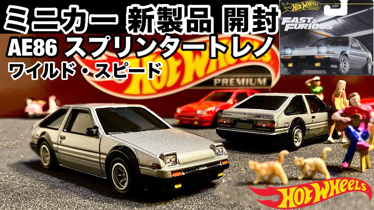 ミニカー 新製品 開封】『86』トレノ【Hot Wheels】ホットウィール