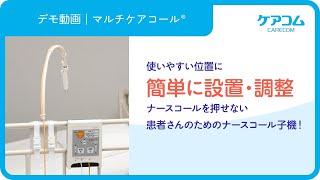 デモ動画13】マルチケアコール - YouTube