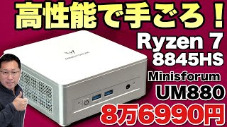 アマゾン限定モデル】お買い得なアマゾン限定のミニPC「 Minisforum