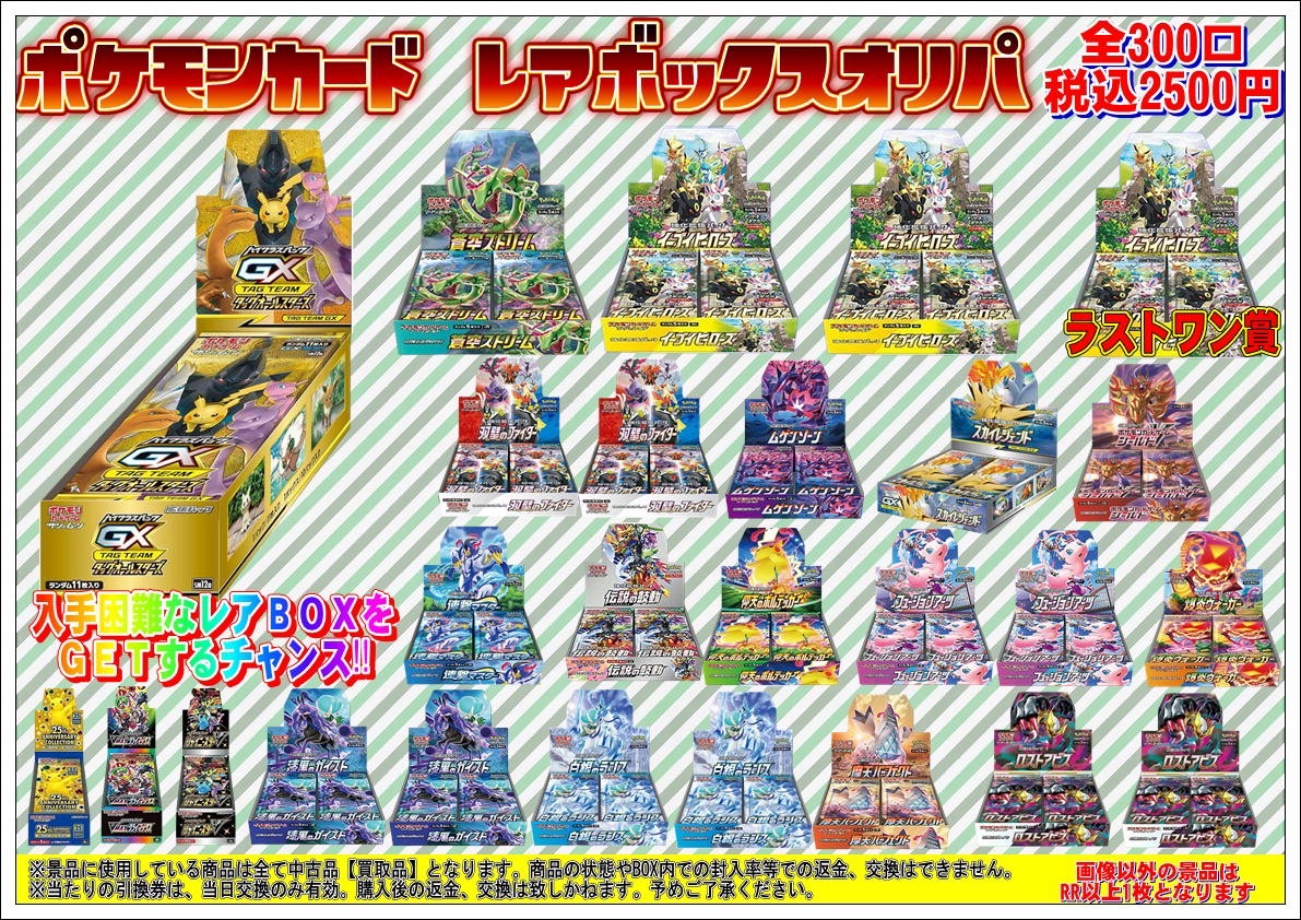 酒々井店】現在『ポケモンカード レアボックスオリパ』を販売しており