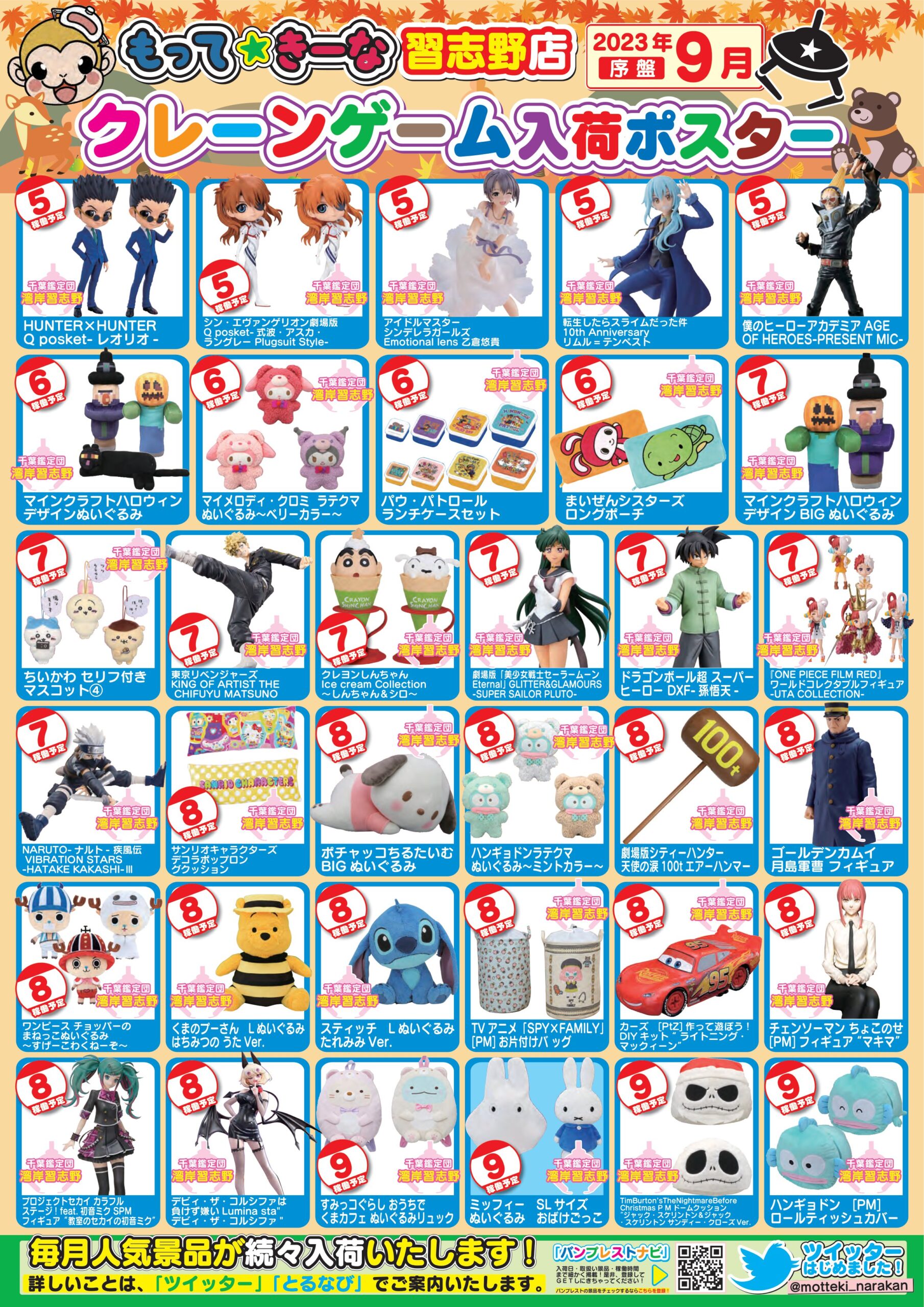 湾岸習志野店】《9月》プライズコーナー 景品入荷予定表です