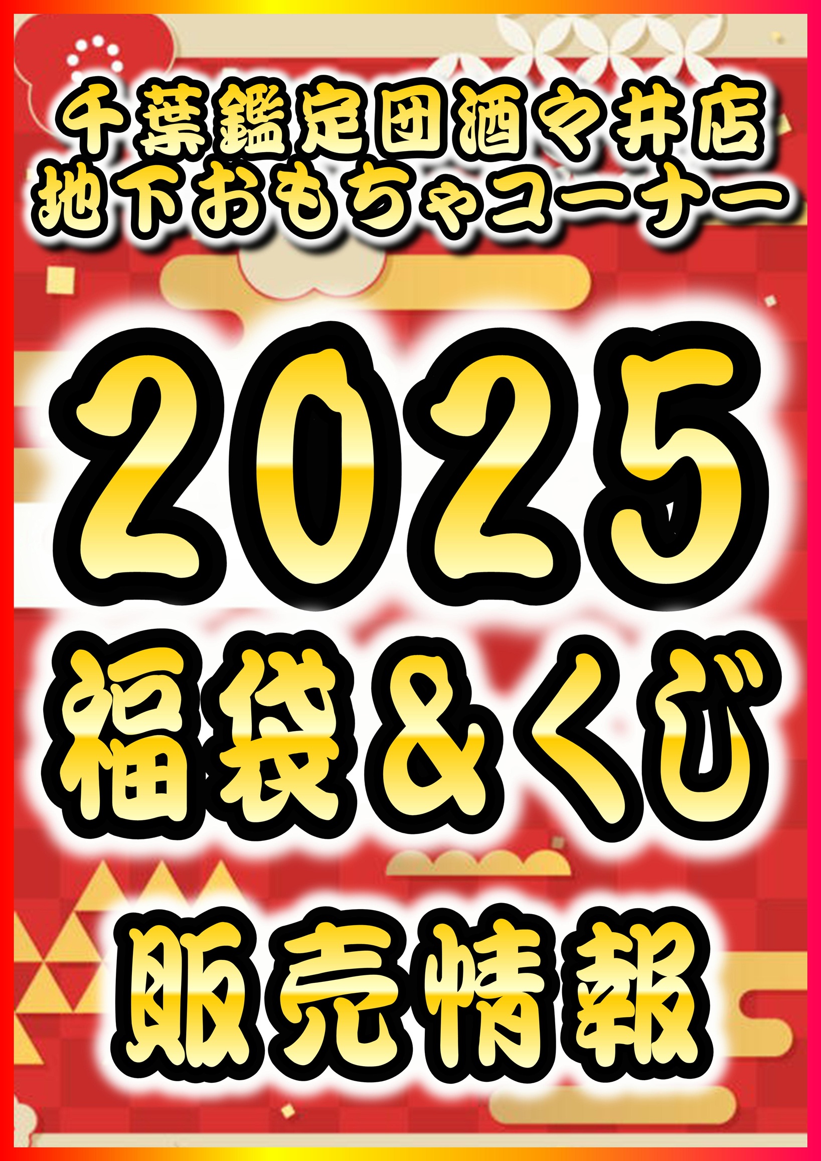酒々井店】◇◇酒々井店おもちゃ初売り情報！◇◇ – ゲーセンもある