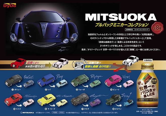 缶コーヒーおまけ情報 『ダイドーブレンド×MITSUOKA』コラボ