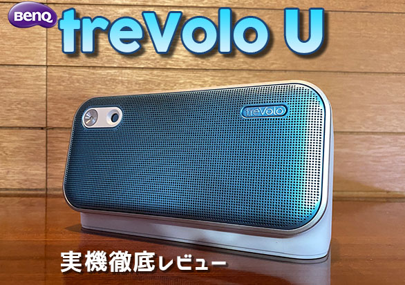 BenQ treVolo U 実機徹底感想レビュー | 大阪のおじいさんの老後ブログ