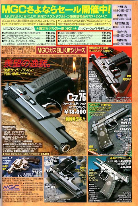 1994年以降のMGCモデルガン ラインナップ（1994年〜1995年） | お座敷
