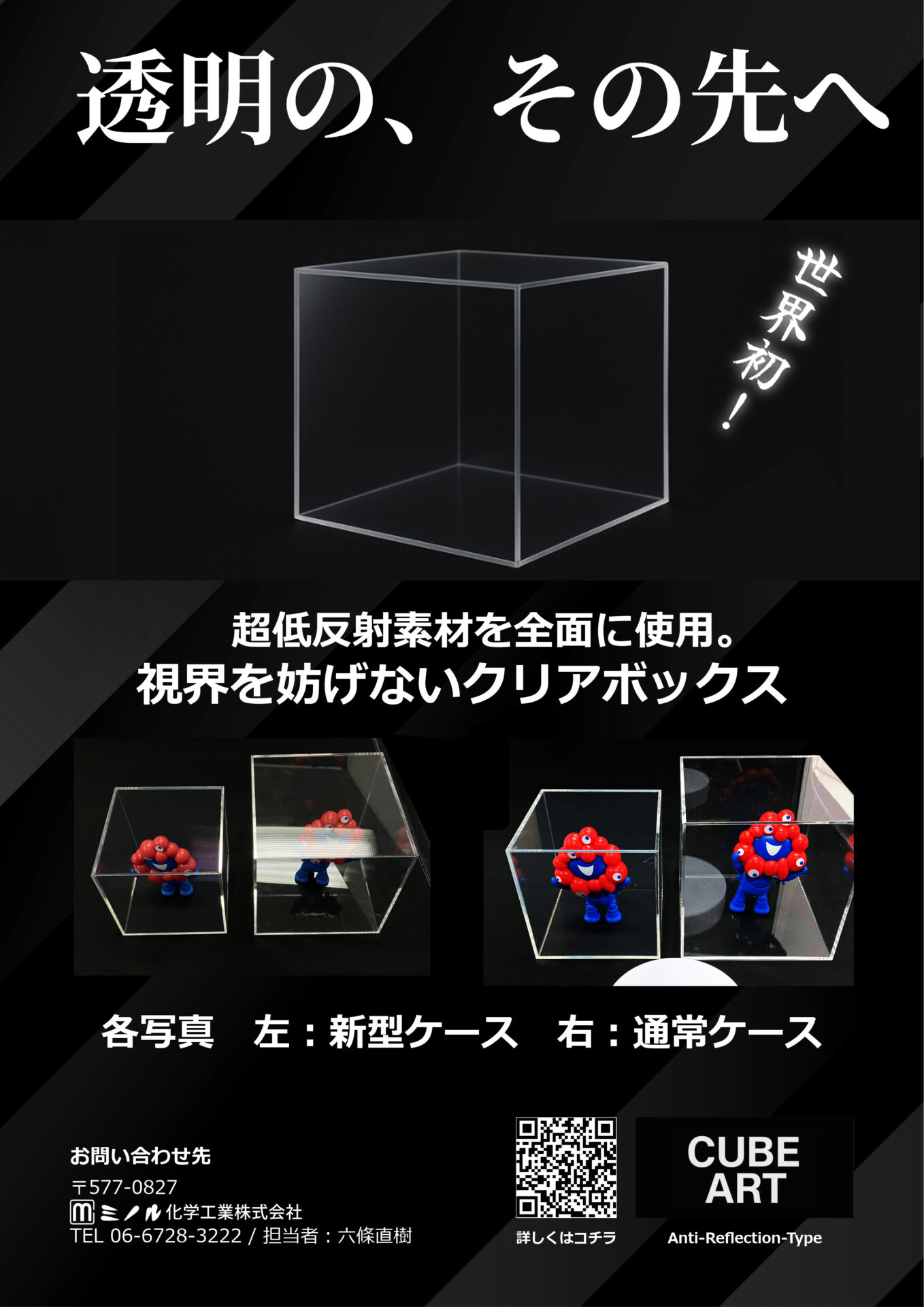 ミノルキューブA.R.T | 透明プラスチックケースのミノルキューブ