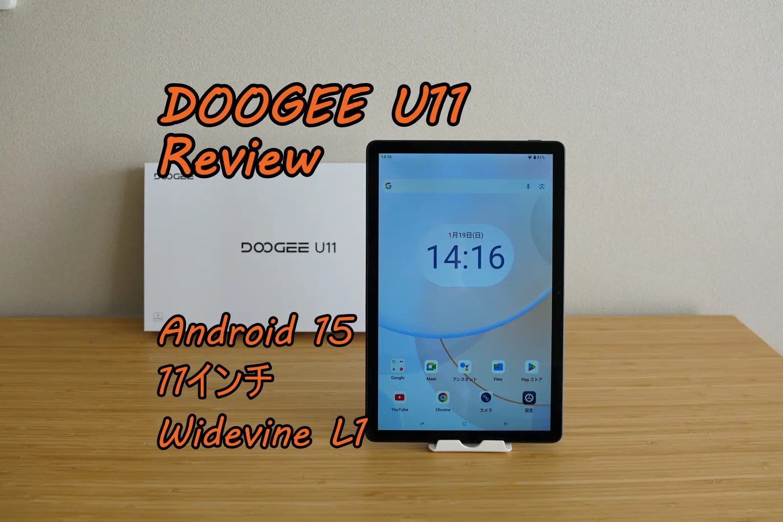 DOOGEE U11 レビュー Android 15搭載、11インチWidevine L1（Netflix