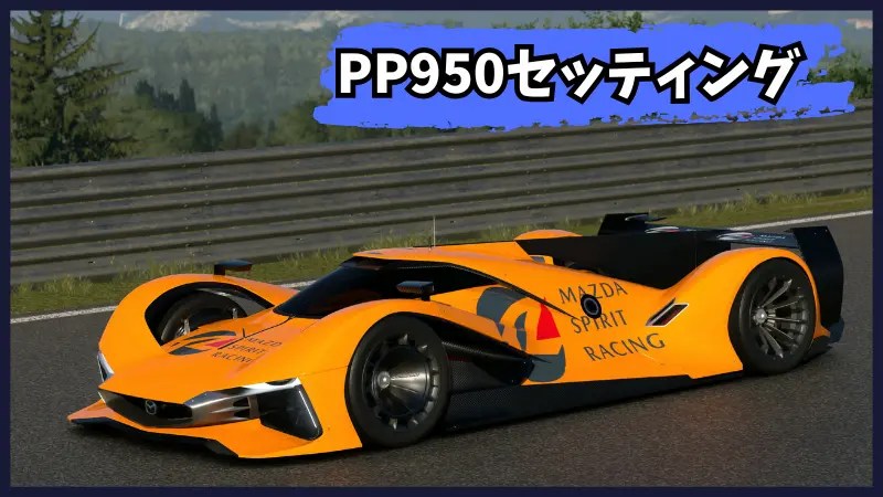 GT7】MAZDA LM55 VGT(Gr.1)PP950セッティング | STORM RACING