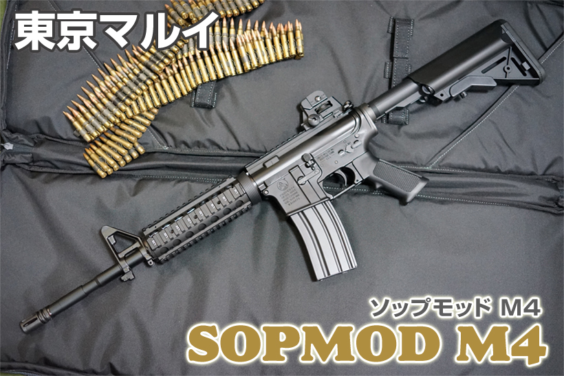 東京マルイ SOPMOD M4 次世代電動ガン レビュー | ミリタリーショップ
