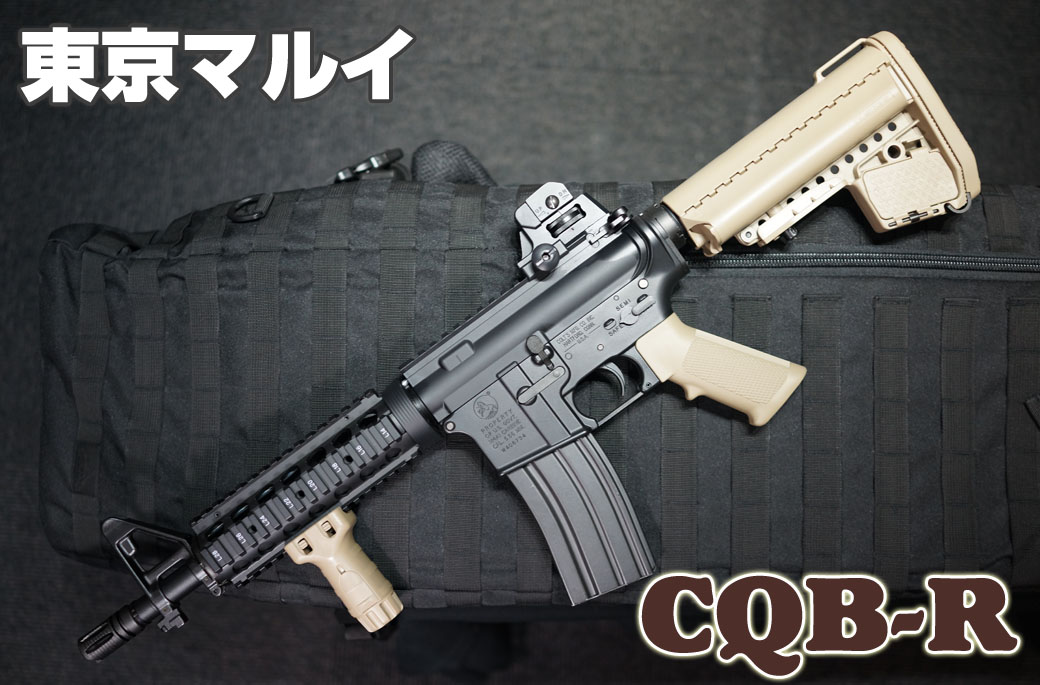 東京マルイ 次世代M4 CQB-R 3マグ 東京マルイ 次世代M4 CQB-R 3マグ