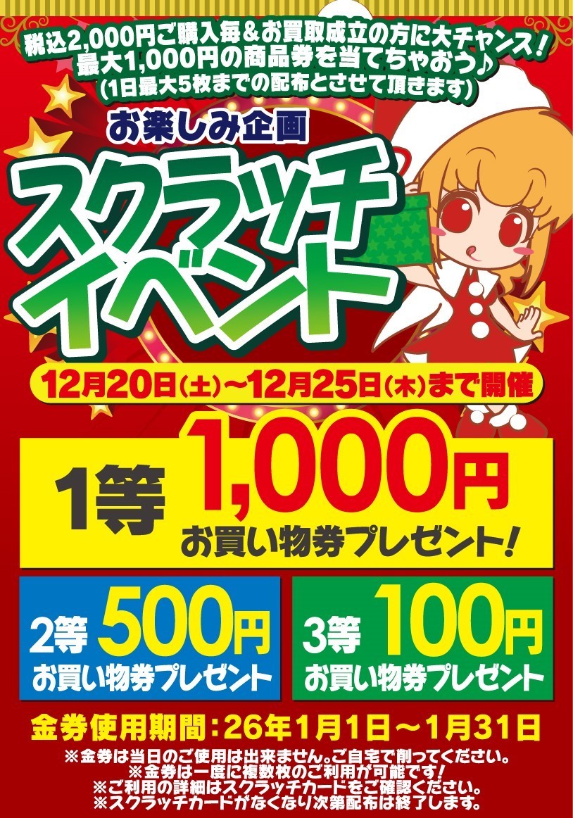 お楽しみ企画🎄スクラッチイベント！ | 桃太郎王国のブログ