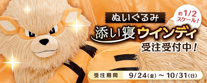 ぬいぐるみ 添い寝ウインディ」がポケモンセンターオンラインで受注
