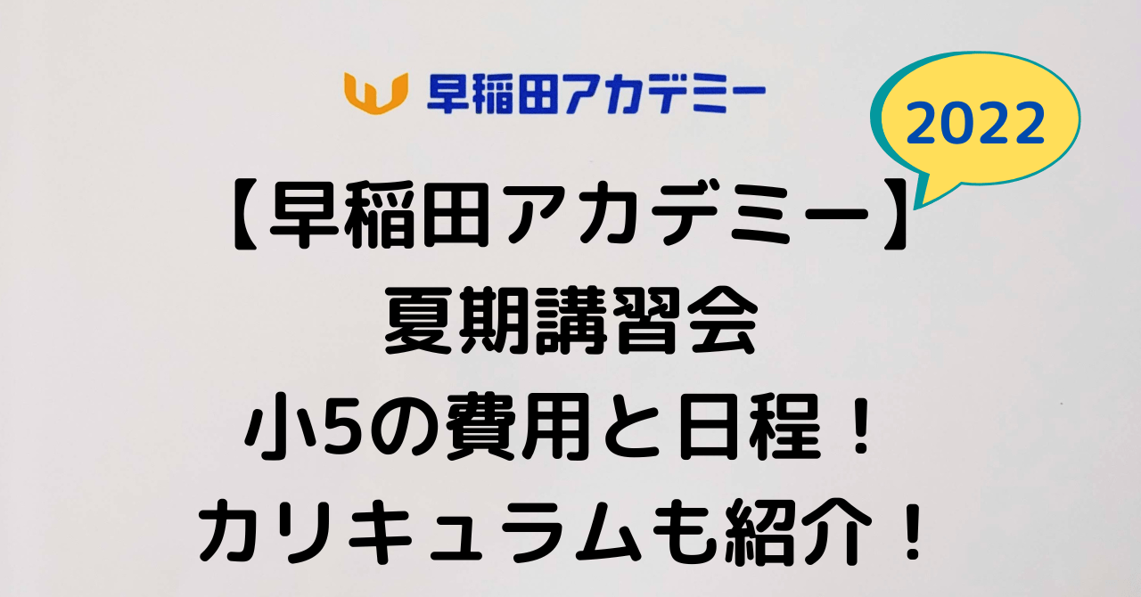 早稲田アカデミー/夏期講習】5年生の費用と日程！小5の料金と