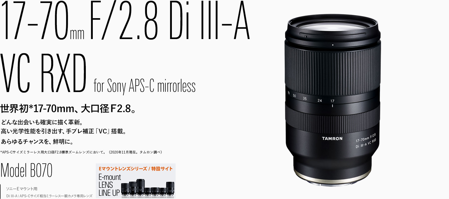 TAMRON 17-70mm F/2.8 Di III-A VC RXD α6400,α6600に最適なF2.8通しの