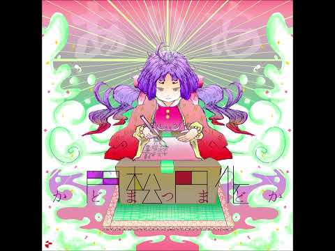 いんぐりもんぐり - エロルヤ光線P - Vocaloid Database