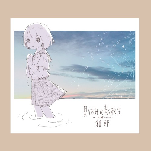 Stream sana - Natsuyasumi no Tenkousei 「夏休みの転校生」鎖那 by