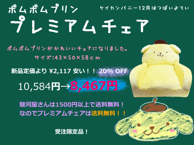 ポムポムプリン☆受注限定品☆ポムポムプリンプレミアムチェア・最安値