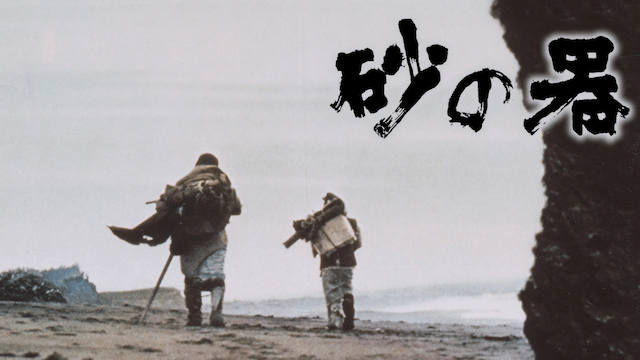 砂の器（仲代達矢） - VODスーパー！セレクション