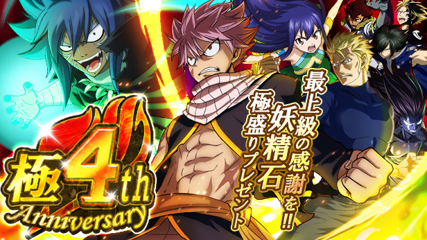 コプロ、『FAIRY TAIL 極・魔法乱舞』で「極4th Anniversary」開催