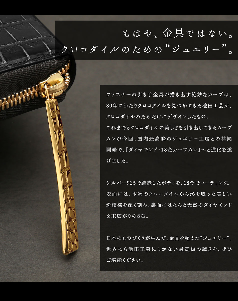 池田工芸】日本最大のクロコダイル専門店が贈る長財布Crocodile Long