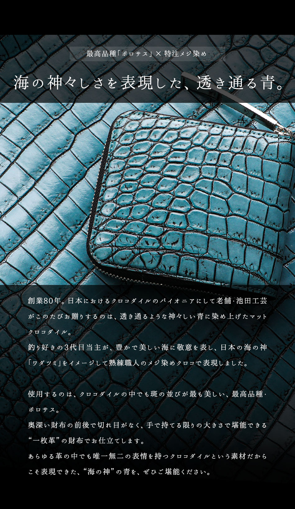 池田工芸】《アルチザンクロコ》日本の海の神々しい青を表現した「海神