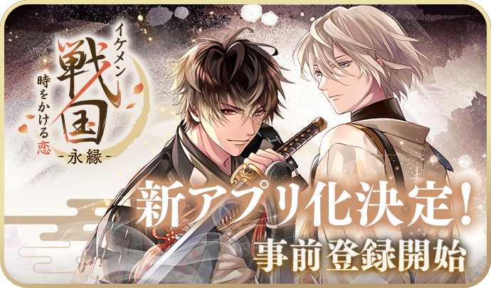 イケメン戦国◇時をかける恋 10周年記念特設サイト