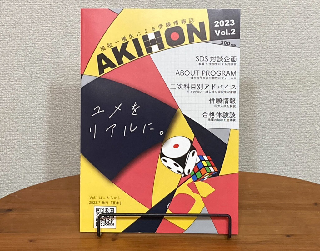 受験情報冊子【秋本】制作の裏側に迫る！！ - 一橋祭WEBマガジン