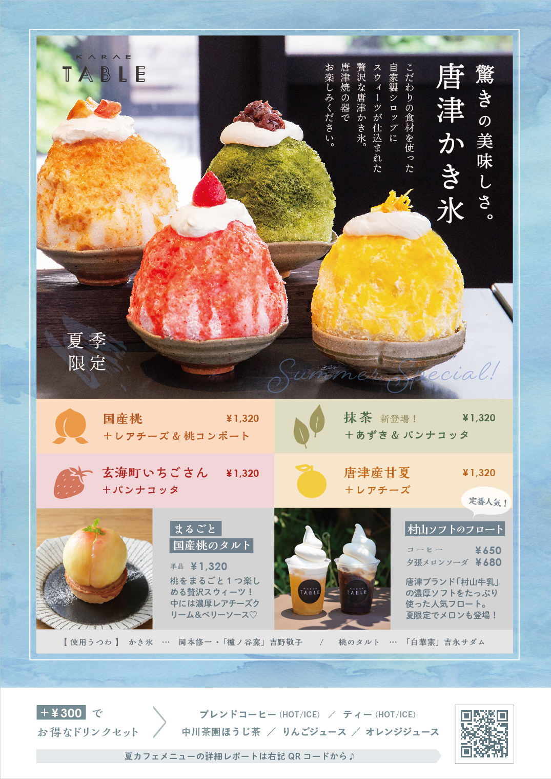 KARAE TABLE プレゼンツ！夏季限定「唐津かき氷。」 | いきいき唐津