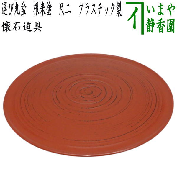 懐石道具（会席道具）】 運び丸盆 根来塗り 尺二 プラスチック製 – 今