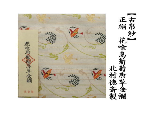 茶器/茶道具 古帛紗】 正絹 花喰鳥葡萄唐草金襴 北村徳斎製（北村徳斉