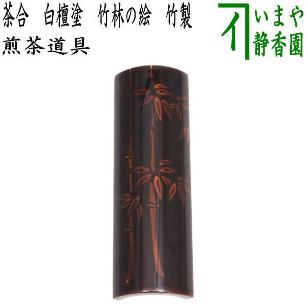 煎茶道具 茶合（茶味）】 白檀塗り 竹林の絵 竹製 （仙媒（せんばい